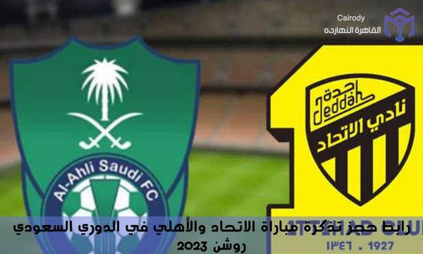 رابط حجز تذكرة مباراة الاتحاد والأهلي في الدوري السعودي روشن 2023
