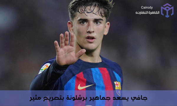 جافي يسعد جماهير برشلونة بتصريح مثير