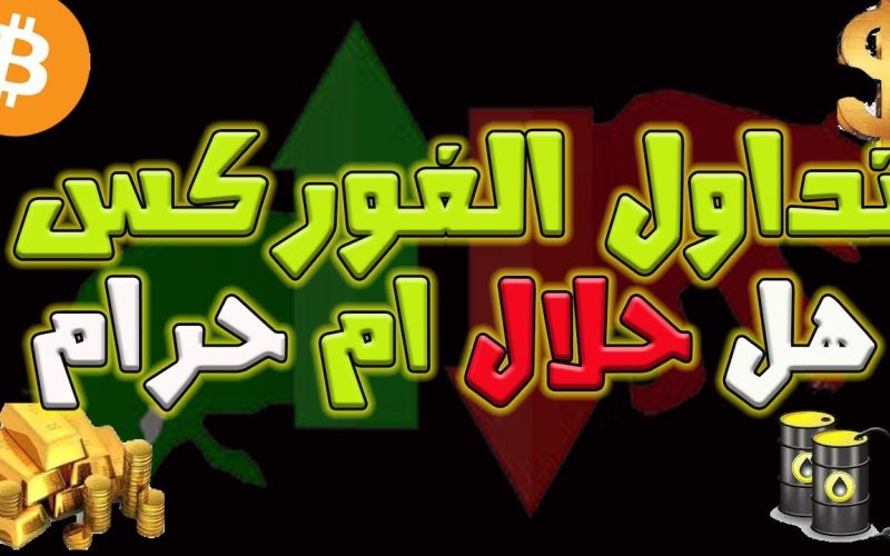 هل تداول الفوركس حلال ام حرام؟